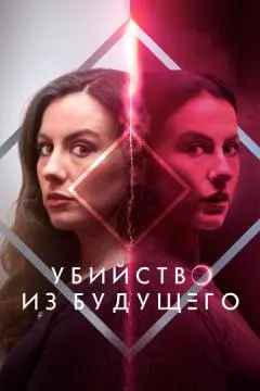 Убийство из будущего онлайн